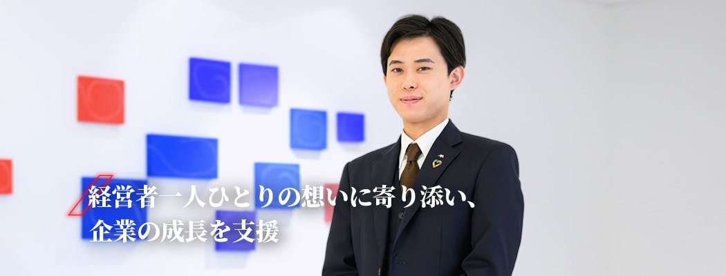 岡本 桜芽 経営者一人ひとりの思いに寄り添い、企業の成長を支援