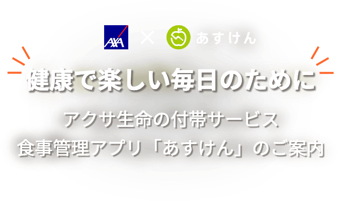 あすけんMVテキスト