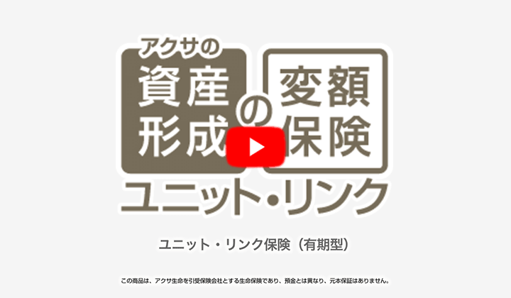 変額保険 ユニット・リンク｜アクサ生命保険株式会社