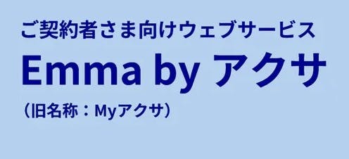 ご契約者さま向けウェブサービス Emma by アクサ