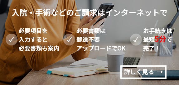 給付金のご請求はインターネットで