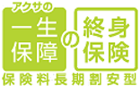 アクサの一生保障の終身保険 保険料長期割安型