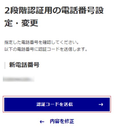 新電話番号確認画面
