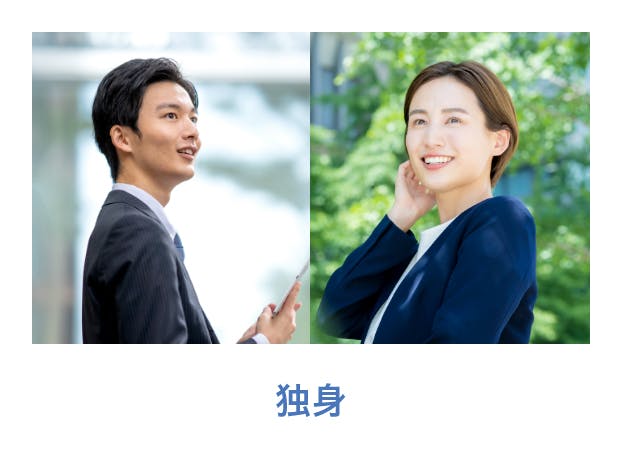独身