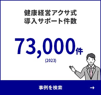 健康経営アクサ式導入サポート件数