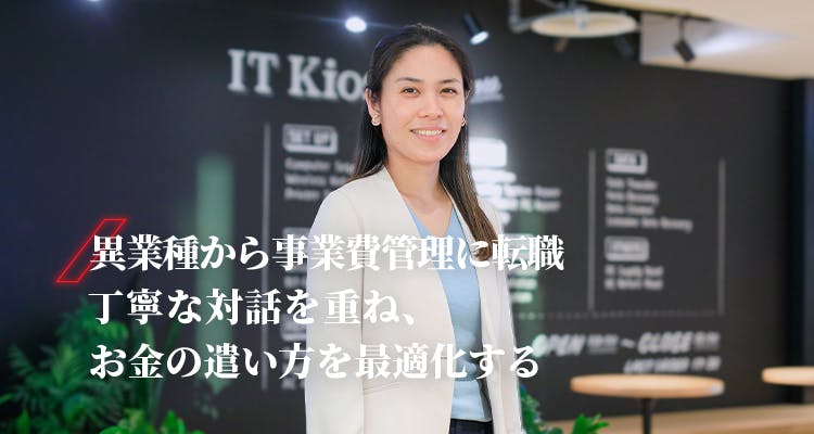 浅羽　玲奈
異業種から事業非管理に転職。丁寧な対話を重ね、お金の遣い方を最適化する