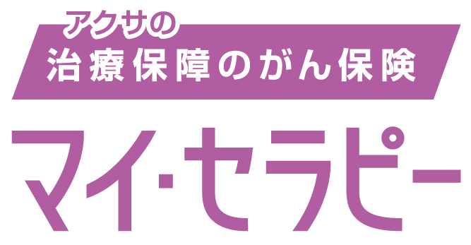 アクサの「治療保障」のがん保険 マイ・セラピー