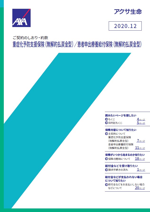 患者申出療養サポート アクサ生命保険株式会社
