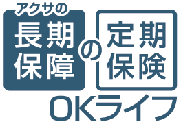 アクサの「長期保障」の定期保険 OKライフ