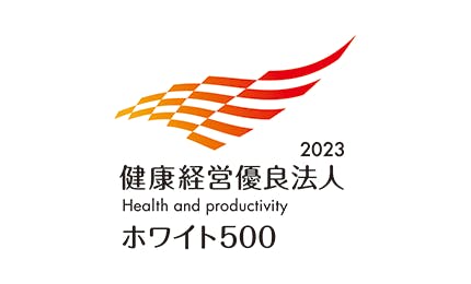 2023健康経営優良法人ホワイト500