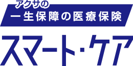 アクサの「一生保障」の医療保険スマート・ケア