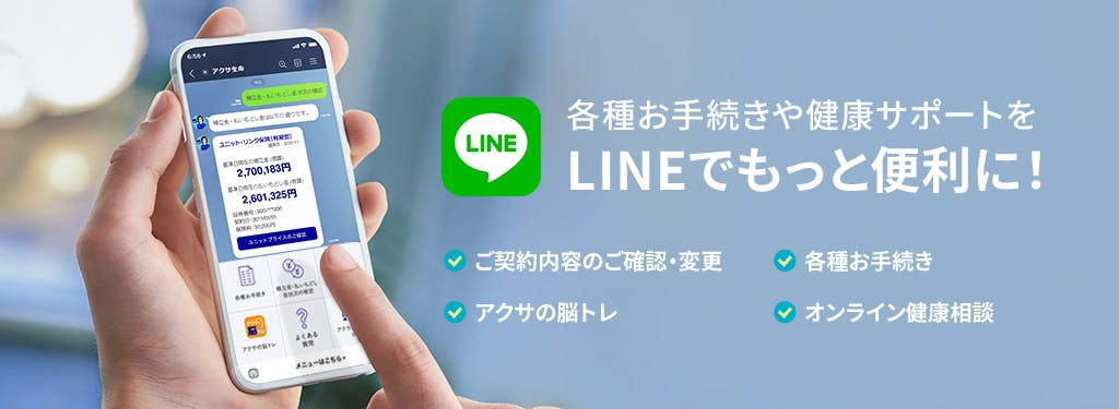 各種お手続きや健康サポートをLINEでもっと便利に！