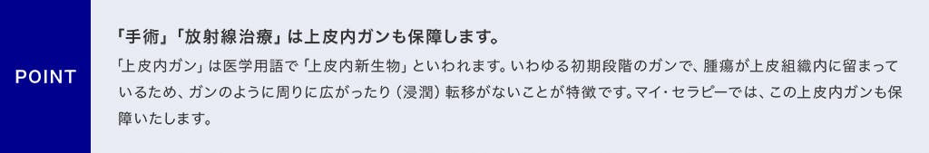 POINT 「手術」「放射線治療」は上皮内ガンも保障します。
