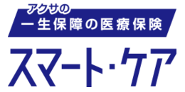 アクサの「一生保障」の医療保険スマート・ケア