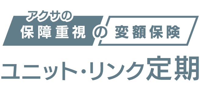 ユニット・リンク定期保険