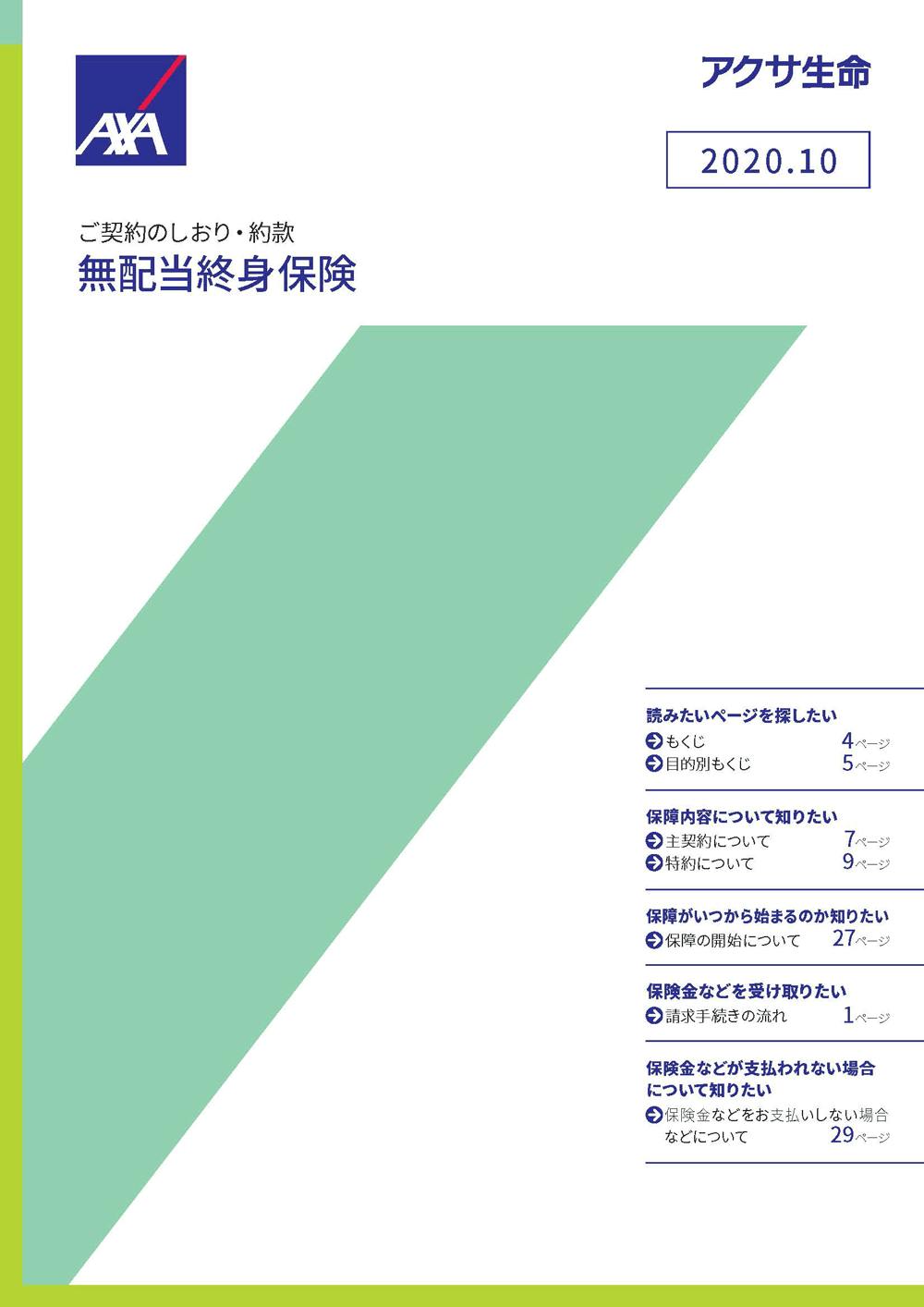 アクサの 一生保障 の終身保険 保険料長期割安型 アクサ生命保険株式会社