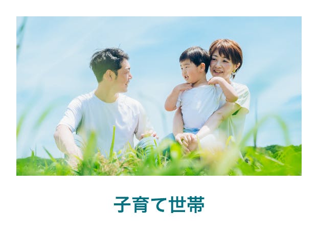 子育て世帯