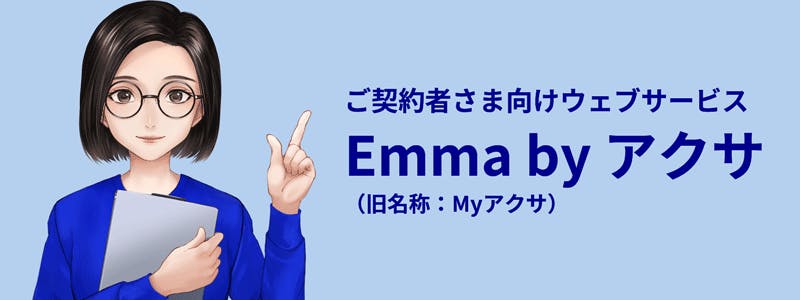 ご契約者さま向けウェブサービス Emma by アクサ
