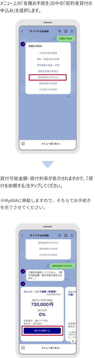 LINEでの契約者貸付(個人のご契約者さま)のお手続き手順