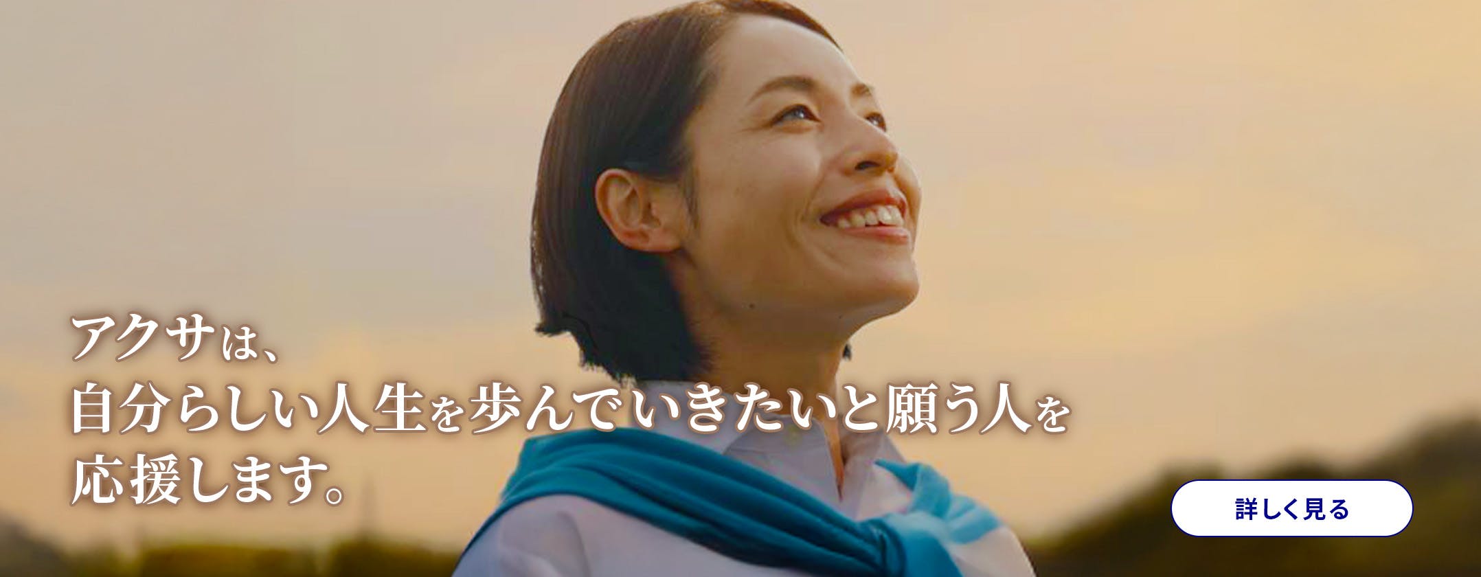 アクサは、自分らしい人生を歩んでいきたいと願う人を応援します。