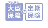 アクサの大型保障の定