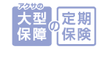 アクサの大型保障の定期保険