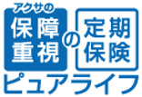 アクサの「保障重視」