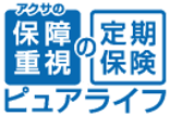 アクサの「保障重視」の定期保険 ピュアライフ