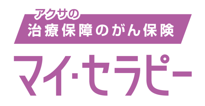 アクサの「治療保障」のがん保険　マイ・セラピー