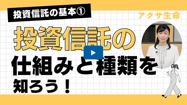 投資信託の基本①