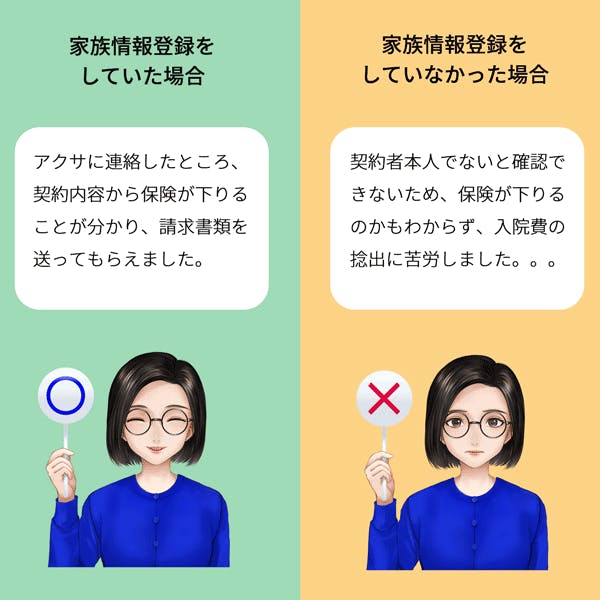 家族情報登録のメリット1