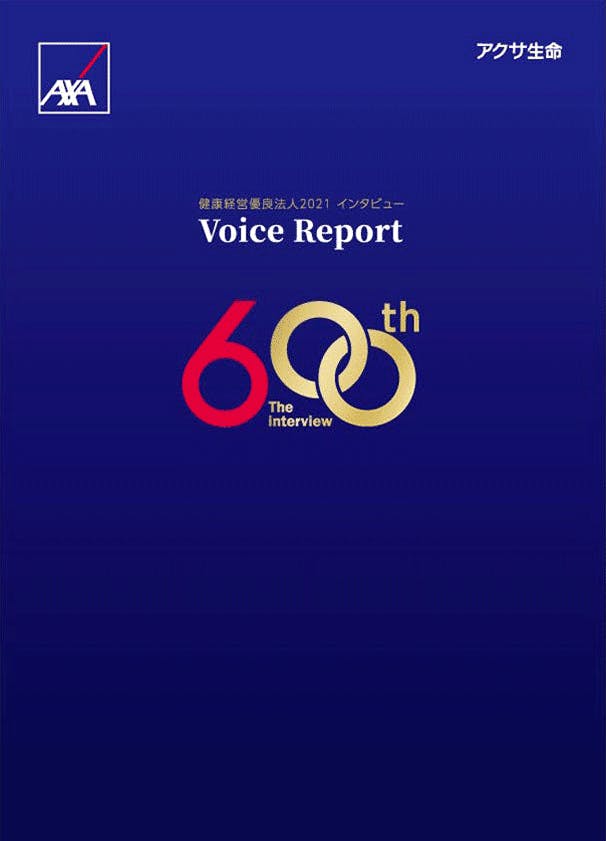 ​健康経営優良法人2021　インタビュー　Voice Report 600th
