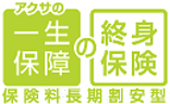 アクサの一生保障の終