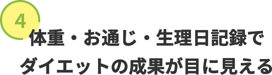 ４．体重・お通じ・生理日記録でダイエットの成果が目に見える