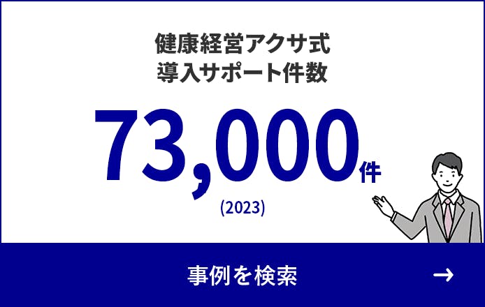 健康経営アクサ式導入サポート件数