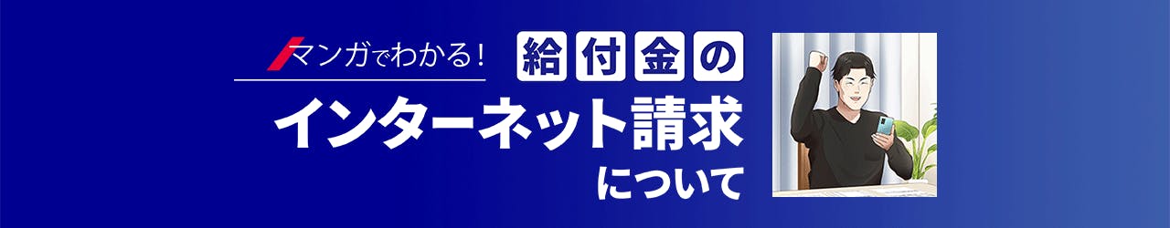 マンガでわかる！給付金のインターネット請求について