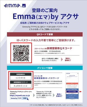 Emma by アクサ登録のご案内チラシ