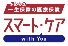 アクサの「一生保障」の医療保険 スマート・ケア　ウィズユー