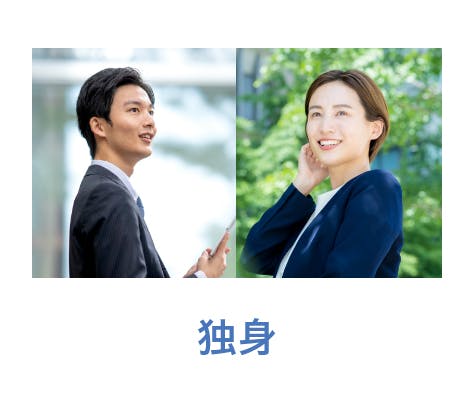 独身