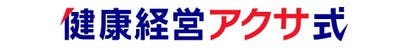 健康経営アクサ式 始めよう。この時代の働き方。