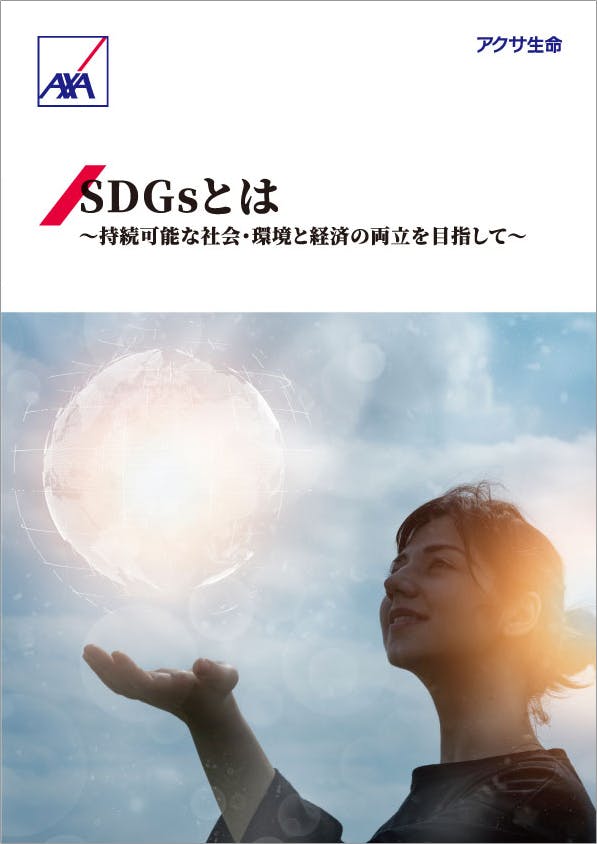 SDGsとは