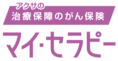 アクサの「治療保障」のがん保険　マイ・セラピー