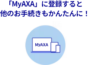 「MyAXA」に登録すると他のお手続きもかんたんに!
