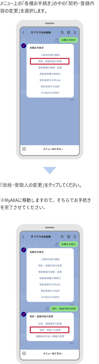 LINEでの氏名の変更��（改姓・改名）のお手続き手順