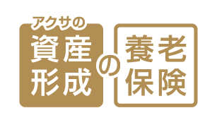 アクサの「資産形成」の養老保険