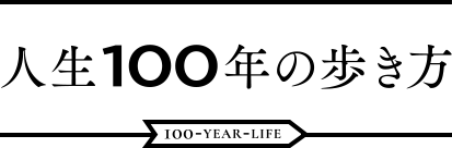 人生100年の歩き方 健康のこと - Health - | アクサ生命保険株式会社