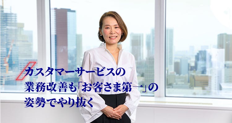 関　和美　バックオフィスの業務改善も「お客さま第一」の姿勢でやり抜く