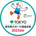 東京都スポーツ推進企業 2023