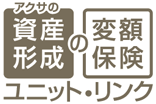 アクサの「資産形成」の変額保険 ユニット・リンク