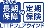 アクサの長期保障の定期保険「LTTPフェアウインド」